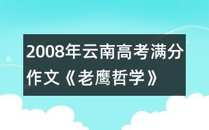 2008年云南高考滿分作文《老鷹哲學(xué)》