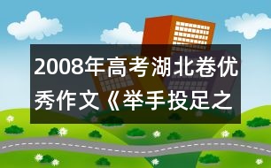 2008年高考湖北卷優(yōu)秀作文《舉手投足之間》之三