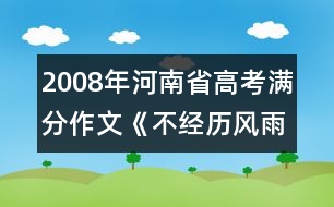 2008年河南省高考滿分作文《不經(jīng)歷風(fēng)雨怎能見(jiàn)彩虹》