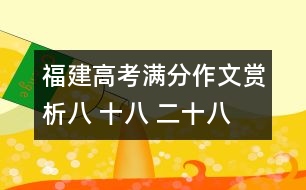 福建高考滿分作文賞析：八 十八 二十八