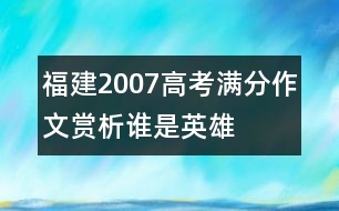 福建2007高考滿分作文賞析：誰是英雄