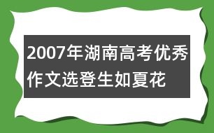 2007年湖南高考優(yōu)秀作文選登：生如夏花