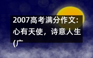 2007高考滿分作文:心有天使，詩意人生(廣東)