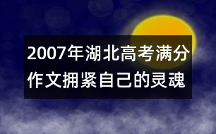 2007年湖北高考滿分作文：擁緊自己的靈魂