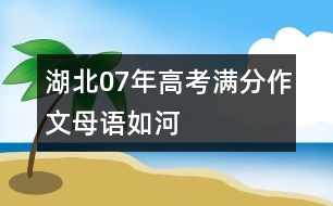 湖北07年高考滿分作文：母語如河