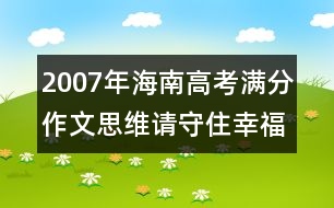 2007年海南高考滿分作文：思維請守住幸福