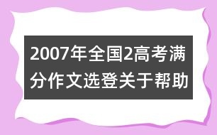 2007年全國2高考滿分作文選登：關(guān)于"幫助"（四）