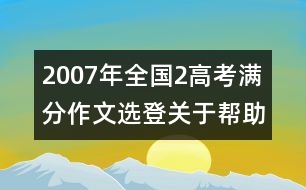 2007年全國2高考滿分作文選登：關(guān)于"幫助"（七）