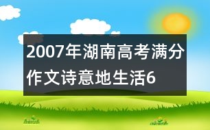 2007年湖南高考滿分作文：詩意地生活6