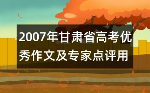 2007年甘肅省高考優(yōu)秀作文及專家點評：用愛換真情