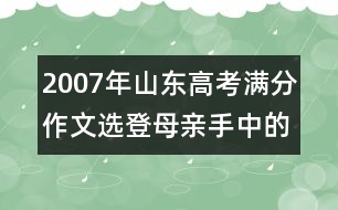 2007年山東高考滿分作文選登：母親手中的稻草繩