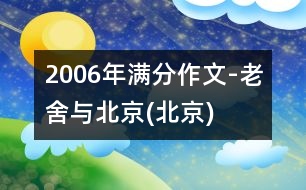 2006年滿分作文-老舍與北京(北京)