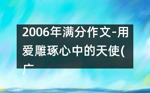 2006年滿分作文-用愛雕琢心中的天使(廣東)