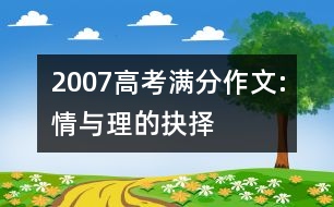 2007高考滿分作文:情與理的抉擇