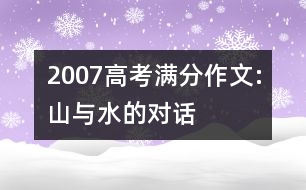 2007高考滿分作文:山與水的對話