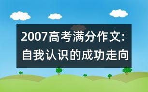 2007高考滿分作文:自我認(rèn)識的成功走向