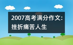 2007高考滿分作文:挫折、痛苦、人生