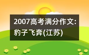 2007高考滿分作文:豹子飛奔(江蘇)