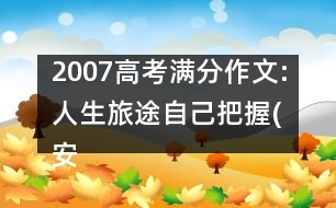 2007高考滿分作文:人生旅途自己把握(安徽)