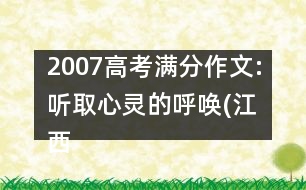 2007高考滿分作文:聽取心靈的呼喚(江西)