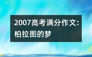 2007高考滿分作文:柏拉圖的夢(mèng)