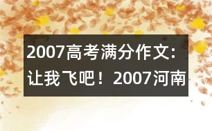 2007高考滿分作文:讓我飛吧?。?007河南）