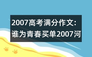 2007高考滿分作文:誰為青春買單（2007河南）