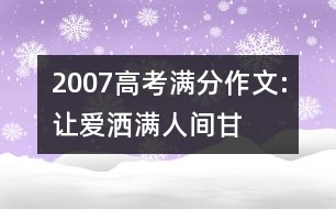 2007高考滿(mǎn)分作文:讓“愛(ài)”灑滿(mǎn)人間（甘肅）