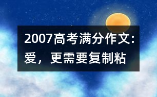 2007高考滿分作文:愛，更需要“復(fù)制—粘貼”（甘肅）