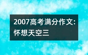 2007高考滿分作文:懷想天空（三）