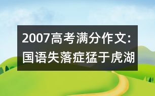 2007高考滿分作文:國語失落癥猛于虎（湖北）