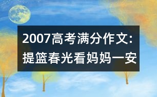 2007高考滿分作文:提籃春光看媽媽（一）（安徽）