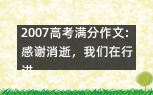 2007高考滿分作文:感謝消逝，我們在行進（浙江）