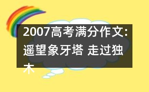 2007高考滿分作文:遙望象牙塔 走過獨(dú)木橋（重慶）