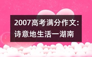 2007高考滿分作文:詩(shī)意地生活（一）（湖南）