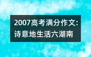 2007高考滿分作文:詩意地生活（六）（湖南）