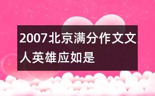 2007北京滿(mǎn)分作文：文人英雄應(yīng)如是