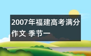 2007年福建高考滿分作文 季節(jié)（一）