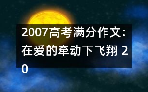 2007高考滿(mǎn)分作文:在愛(ài)的牽動(dòng)下飛翔 （2007 河南）