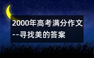 2000年高考滿分作文--尋找美的答案