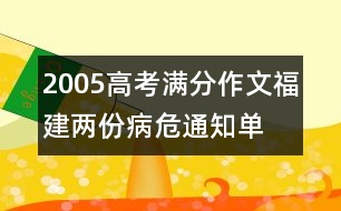 2005高考滿分作文（福建）：兩份病危通知單