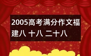 2005高考滿分作文（福建）：八 十八 二十八