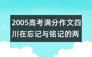 2005高考滿分作文（四川）：在忘記與銘記的兩岸