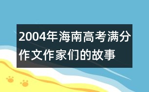 2004年海南高考滿分作文：作家們的故事