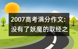 2007高考滿分作文:沒(méi)有了妖魔的取經(jīng)之路(江蘇)