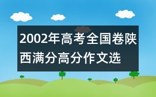 2002年高考全國卷陜西滿分、高分作文：選擇祖國