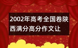 2002年高考全國(guó)卷陜西滿分、高分作文：讓愛(ài)做主