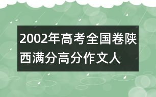 2002年高考全國(guó)卷陜西滿分、高分作文：人間“大愛”