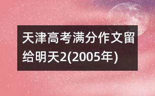 天津高考滿分作文：留給明天2(2005年)