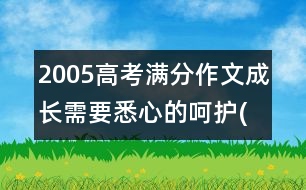 2005高考滿分作文：成長(zhǎng)需要悉心的呵護(hù)(上海)